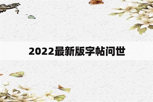 2022最新版字帖问世
