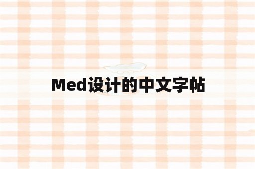 Med设计的中文字帖