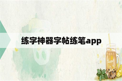 练字神器字帖练笔app