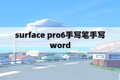 surface pro6手写笔手写word